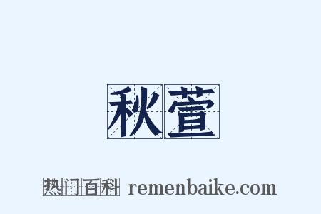 秋萱是什么意思的图片